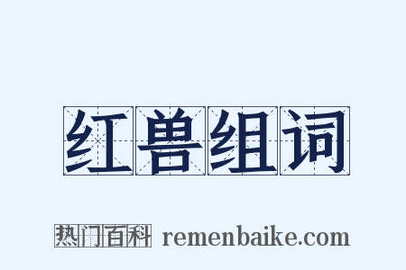 红兽组词是什么意思的图片